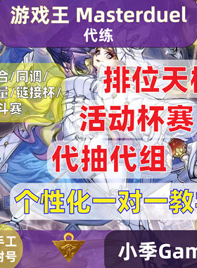 游戏王MD大师决斗代练代肝排位天梯DC杯赛活动拿满钻石