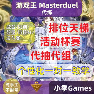 游戏王MD大师决斗代练代肝排位天梯DC杯赛活动拿满钻石