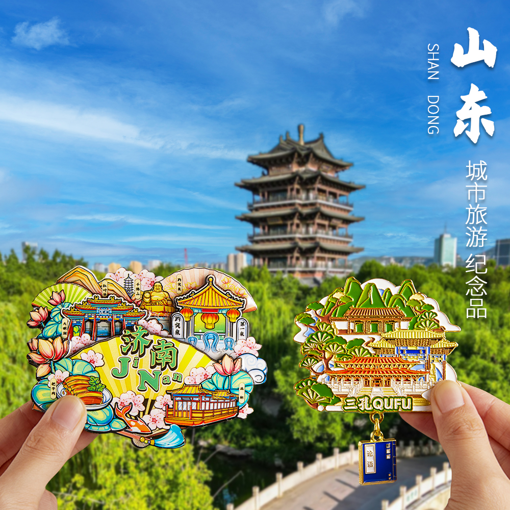 山东济南青岛威海冰箱贴文创纪念品金属磁贴旅游特色伴手礼小礼物