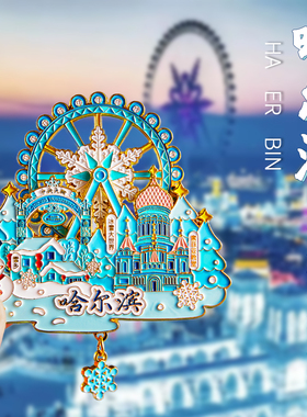 哈尔滨冰箱贴文创纪念品雪花冰雪大世界金属旋转旅游伴手礼小礼物