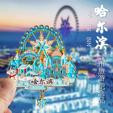 哈尔滨冰箱贴文创纪念品雪花冰雪大世界金属旋转旅游伴手礼小礼物