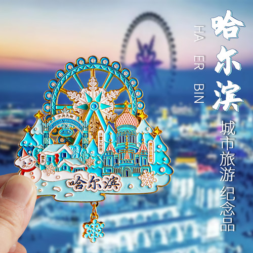 简欣磁性冰箱贴哈尔滨旅游纪念品