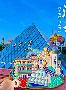 深圳特色文创纪念品冰箱贴金属世界之窗大梅沙地标旅游创意手信
