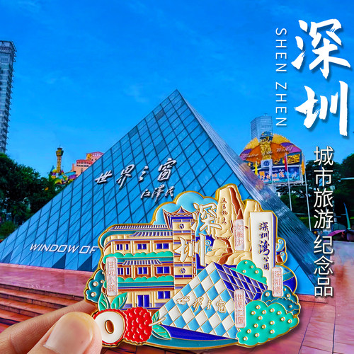 简欣冰箱贴深圳文创纪念品手信