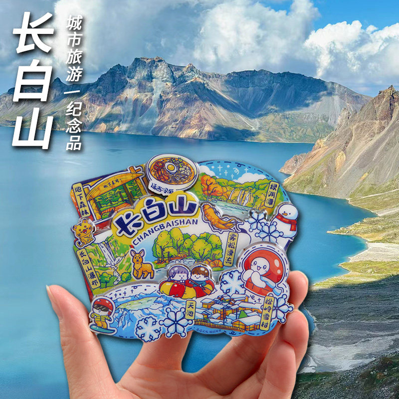 长白山冰箱贴磁贴吉林延边特色文创礼品旅游纪念品冰箱装饰磁力贴