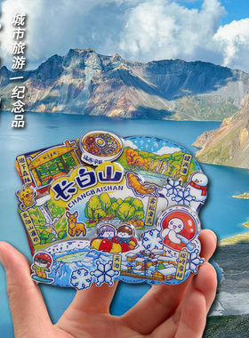 长白山冰箱贴磁贴吉林延边特色文创礼品旅游纪念品冰箱装饰磁力贴