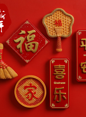 新年马年2026新款冰箱贴磁贴装饰门贴个性创意福字铁门入户门大门