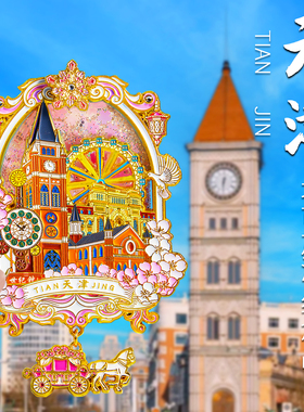 天津冰箱贴流沙天津之眼摩天轮世纪钟文创城市纪念品礼品装饰磁吸