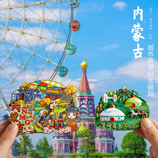 内蒙古文创冰箱贴呼伦贝尔乌兰察布纪念品金属旅游特色伴手礼礼物