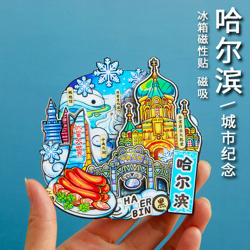 哈尔滨磁性冰箱贴简欣旅游纪念品