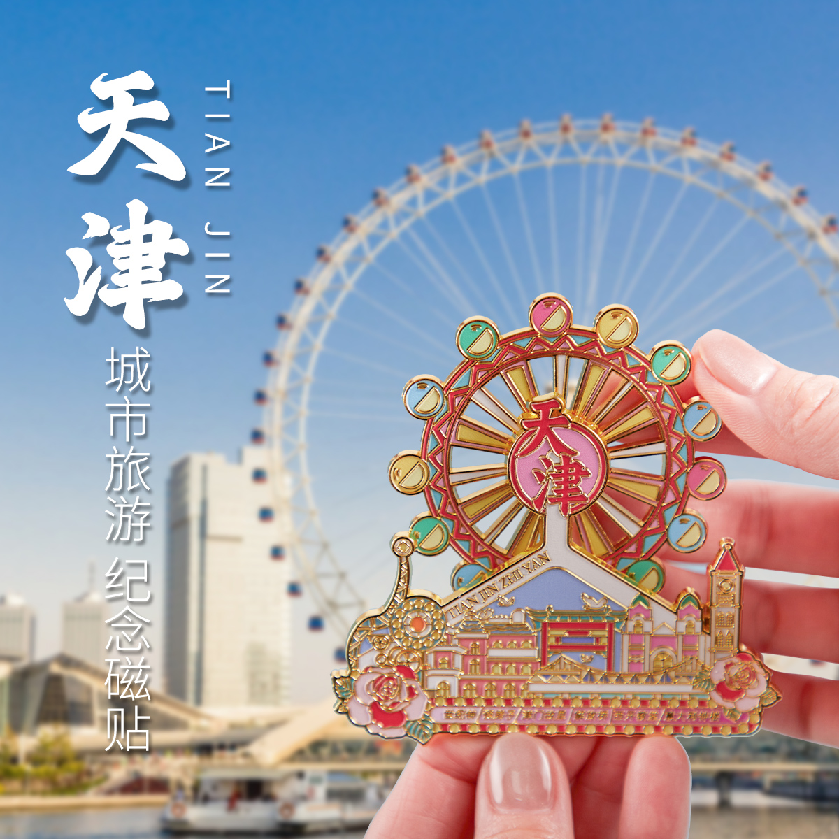 简欣冰箱贴天津之眼摩天轮