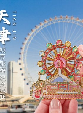 天津之眼旋转冰箱贴金属摩天轮风景车票文创纪念品伴手礼冰箱磁吸