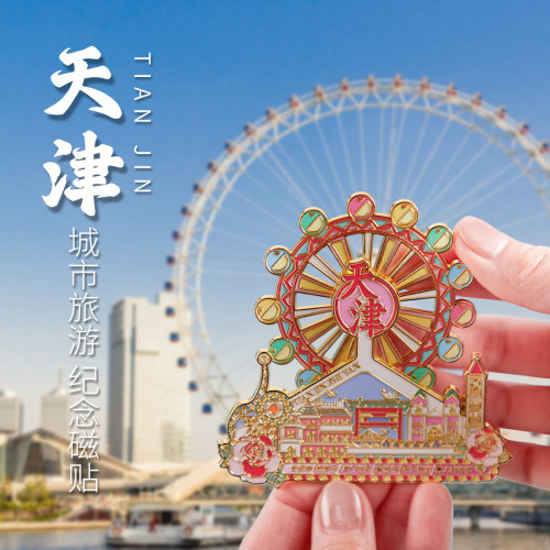 简欣冰箱贴天津之眼摩天轮