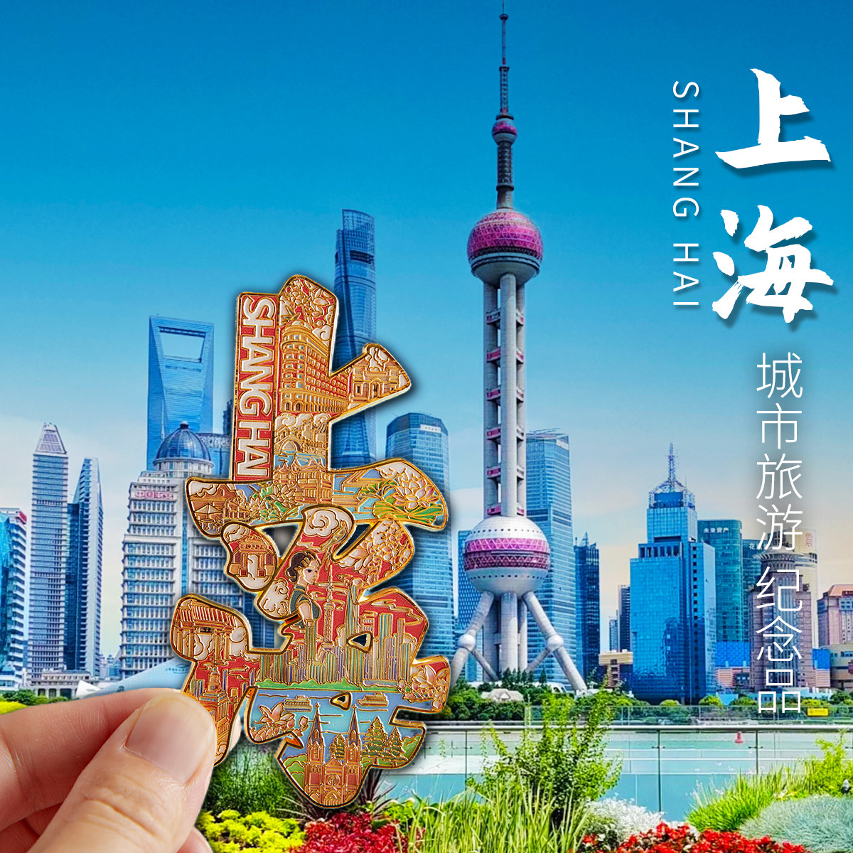 上海文创纪念品冰箱贴东方明珠特色金属外滩2025新款旅游小礼物