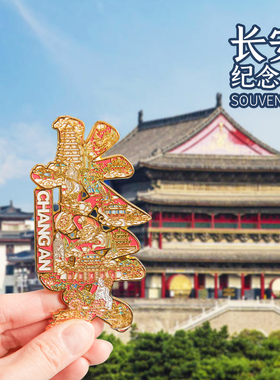长安洛阳西安天津冰箱贴金属定制旅游高端礼品文创纪念品装饰磁吸