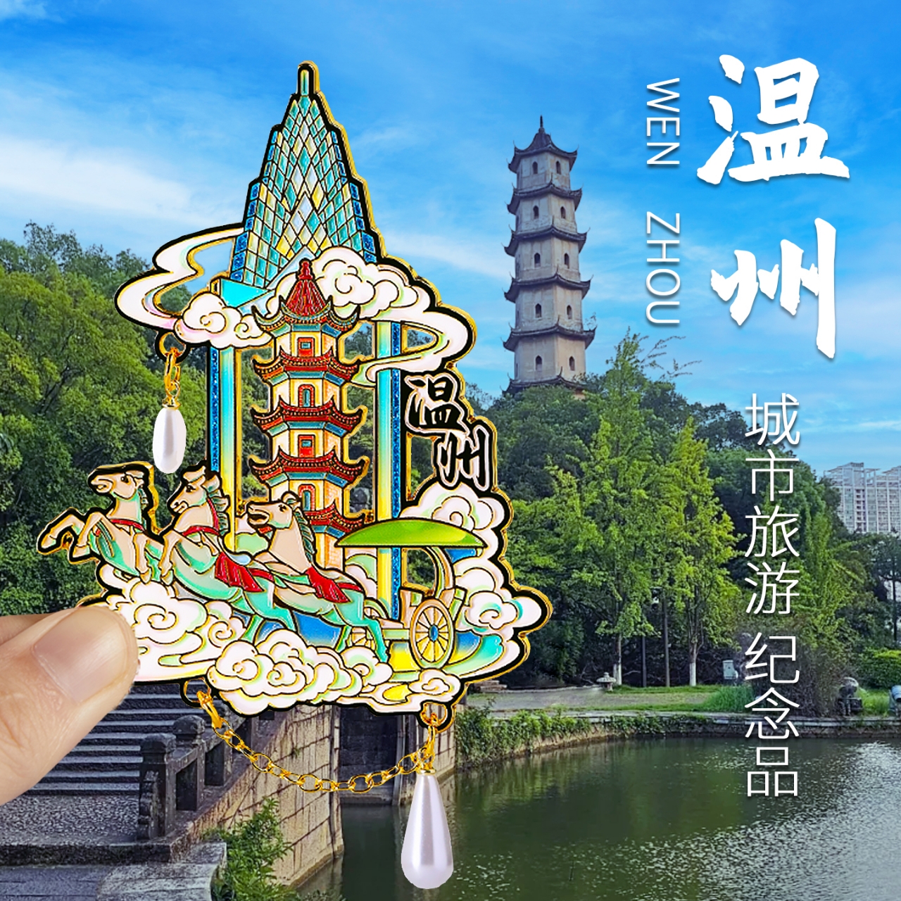 简欣温州冰箱贴旅游纪念品小礼物