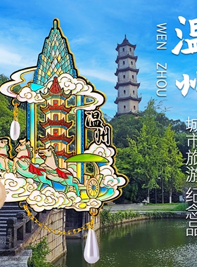 温州文创冰箱贴雁荡山楠溪江百丈漈五马街景点特色旅游纪念品磁吸