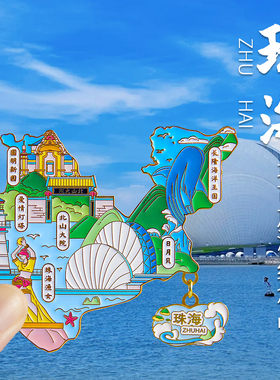 新款珠海冰箱贴长隆海洋王国情侣路日月贝大剧院旅游纪念品磁吸贴