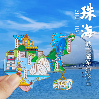 简欣冰箱贴珠海旅游纪念品