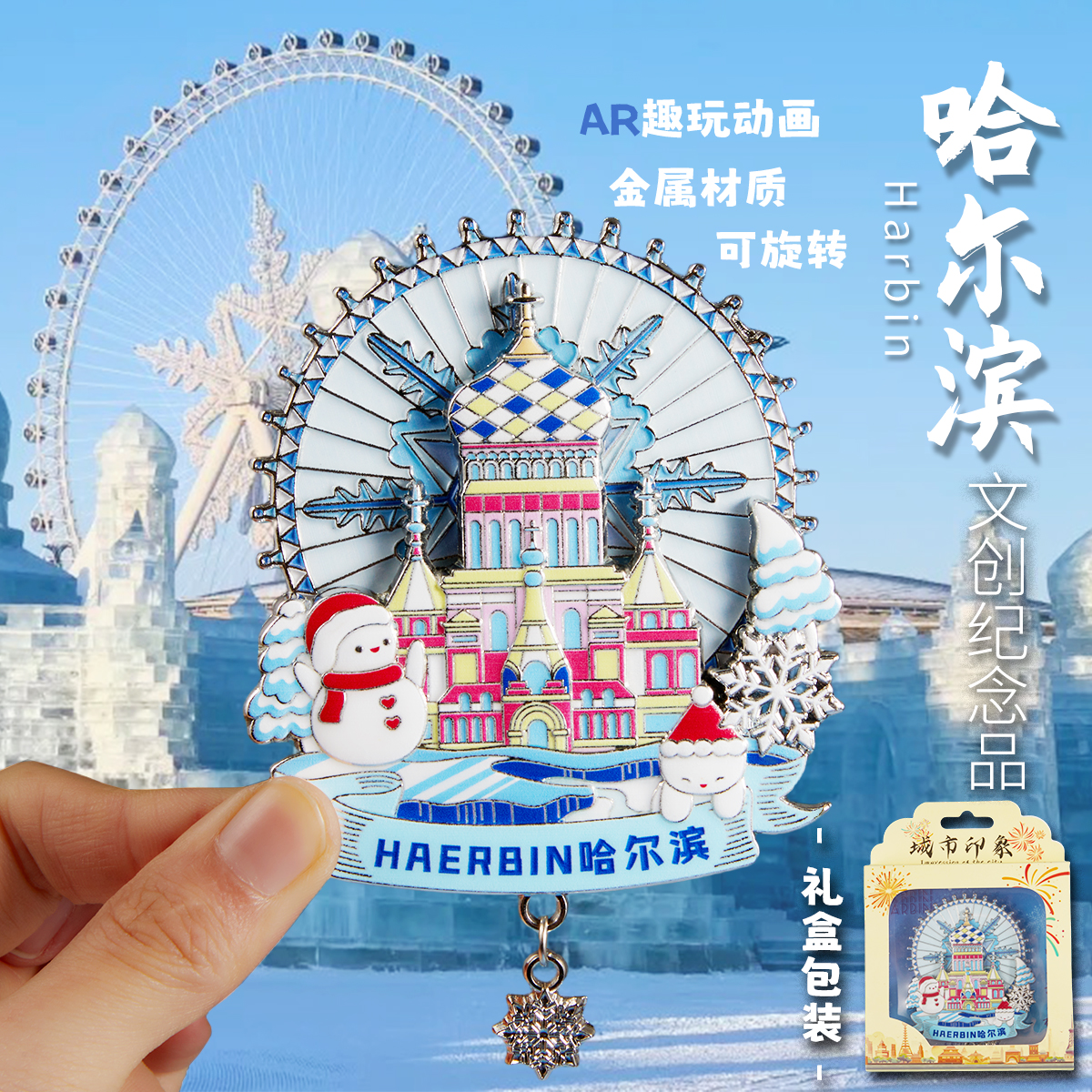 哈尔滨文创纪念品冰箱贴ar冰雪大世界雪花雪人旅游创意特色旋转