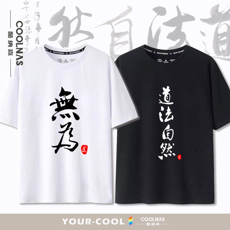 道家思想文化道法自然短袖纯棉图片