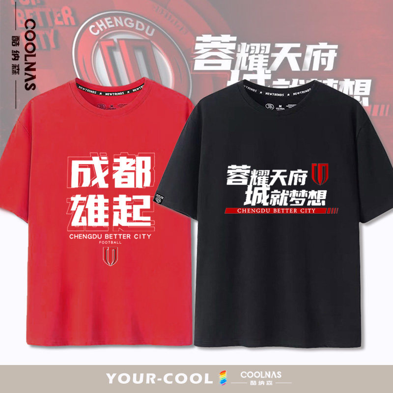 成都蓉城队雄起足球迷服男士短袖