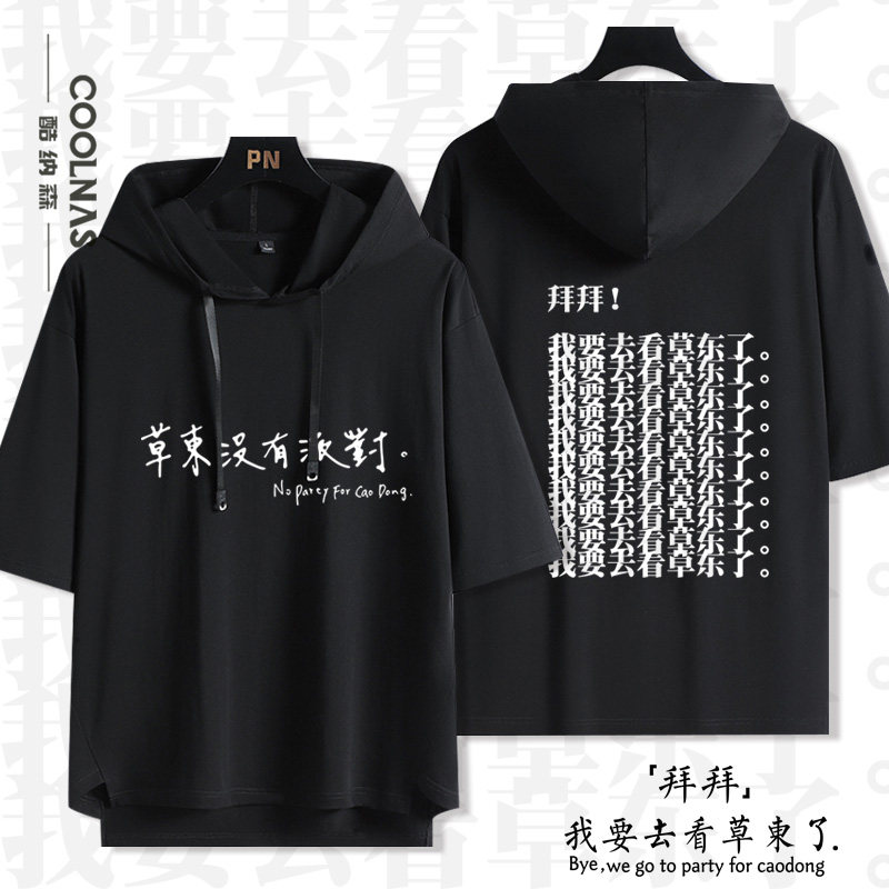 我要去看草东了草东没有派对连帽短袖t恤摇滚乐队男女情侣半袖夏