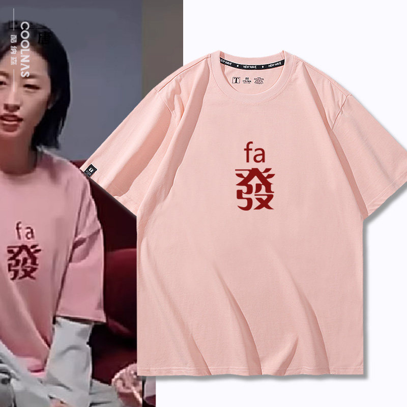 我在他乡挺好的周雨彤同款麻将衣服发财纯棉短袖男女半袖T恤夏季