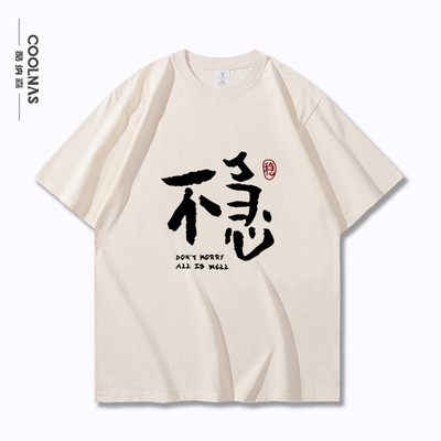 不急就是稳趣味文字设计感图案男女纯棉短袖T恤夏季半袖上衣服潮
