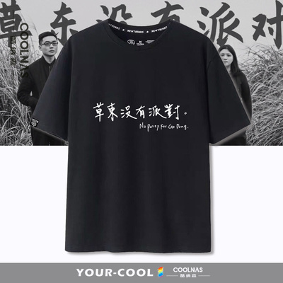 草东没有派对山海大风吹周边短袖