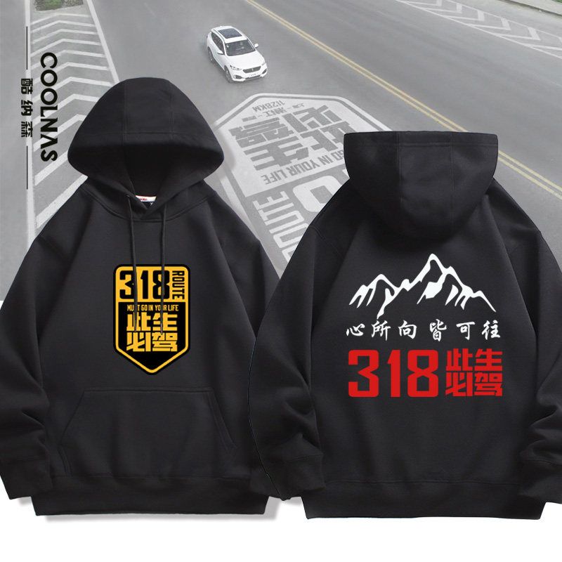 川藏国道G318此生必驾连帽卫衣