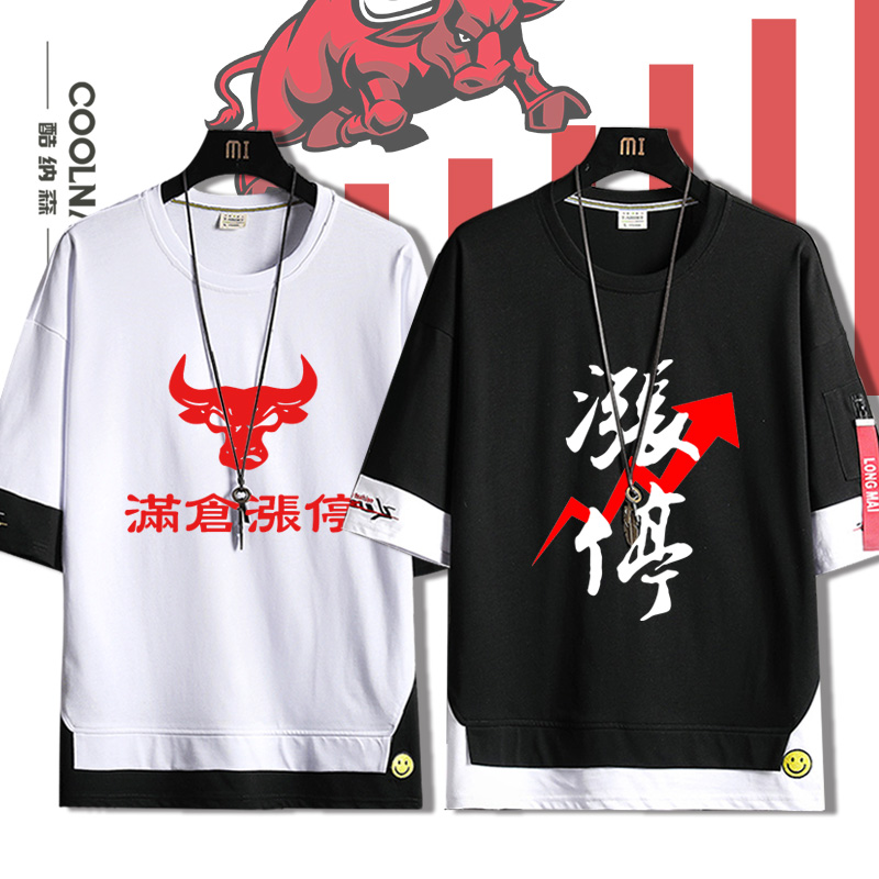 满仓涨停股票周边短袖T恤