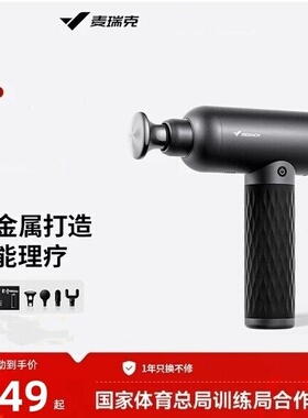 麦瑞克筋膜枪智能理疗专业级运动肌肉按摩器颈膜枪按摩枪MR-M028
