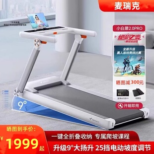 麦瑞克小白犀2Pro跑步机家用折叠智能走步机健身静音爬坡机JZM2T