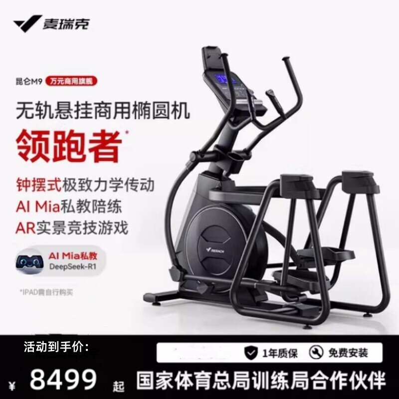 麦瑞克椭圆机昆仑M9智能家用款静音太空漫步仪健身房商用运动器材