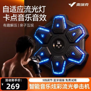 麦瑞克智能音乐拳击机家用成人墙靶儿童打击反应沙包散打训练器材