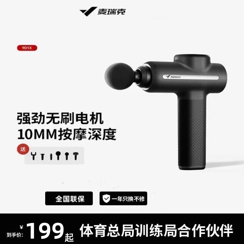 麦瑞克9D1X专业筋膜枪肌肉放松器按摩健身震动颈膜男女生MR-M019