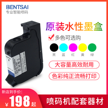 奔彩手持式喷码机黑红黄蓝绿色墨盒1