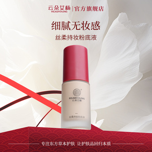 云朵艾杨丝柔持妆粉底液持妆不脱妆女水润持妆遮瑕不卡粉混干油皮