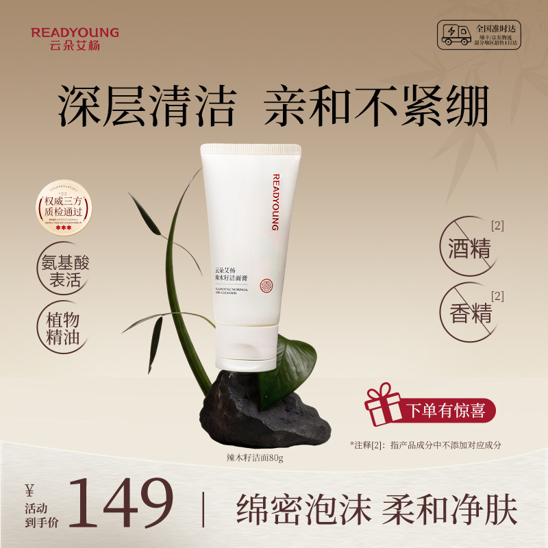 READYOUNG/云朵艾杨辣木籽洁面膏乳清洁净透氨基酸洗面奶