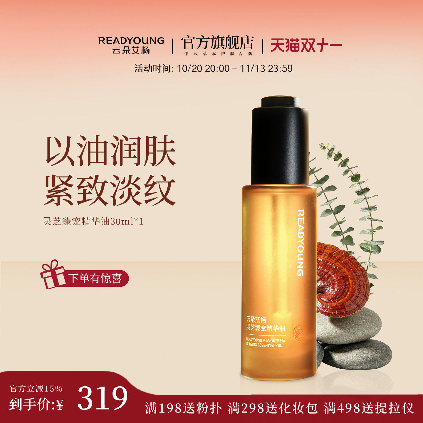 云朵艾杨灵芝臻宠精华油易吸收清爽不粘腻保湿抗皱紧致滋润美肤油