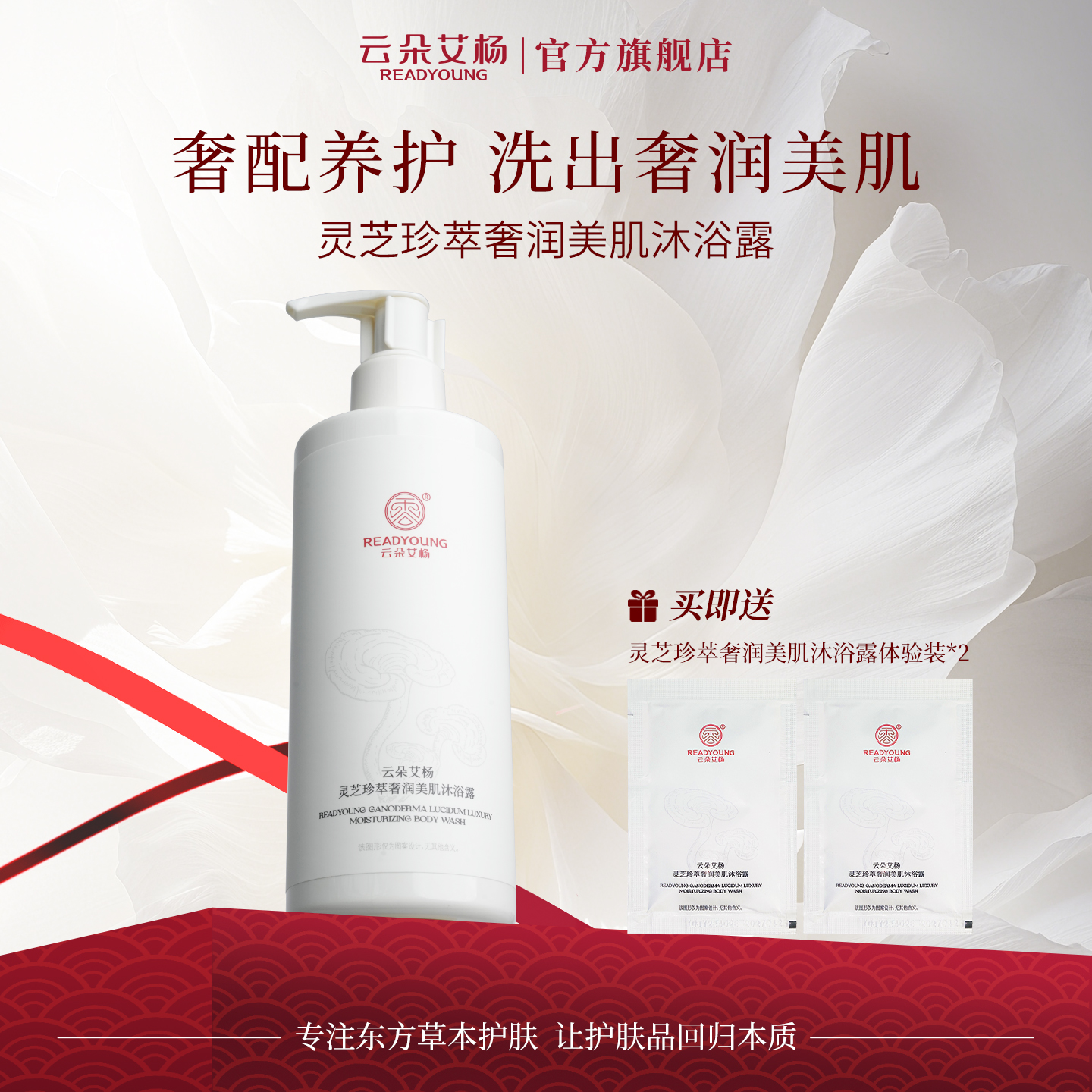 云朵艾杨灵芝珍萃奢润美肌沐浴露绵密保湿补水持久女男士清爽滋润