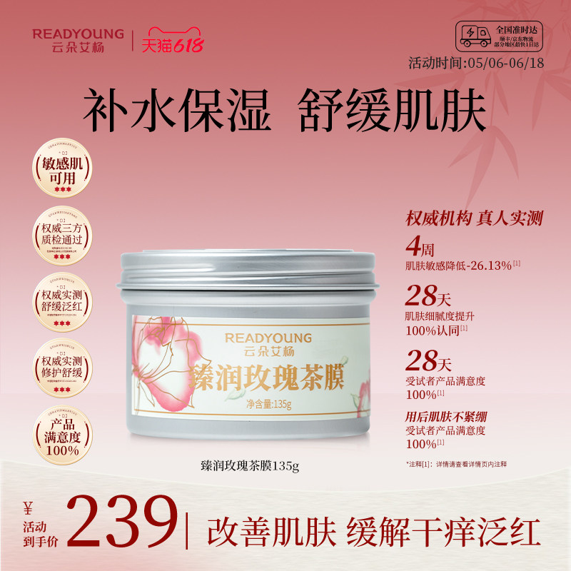 云朵艾杨臻润玫瑰茶膜冻膜软膜补水保湿花瓣晒后修护涂抹面膜