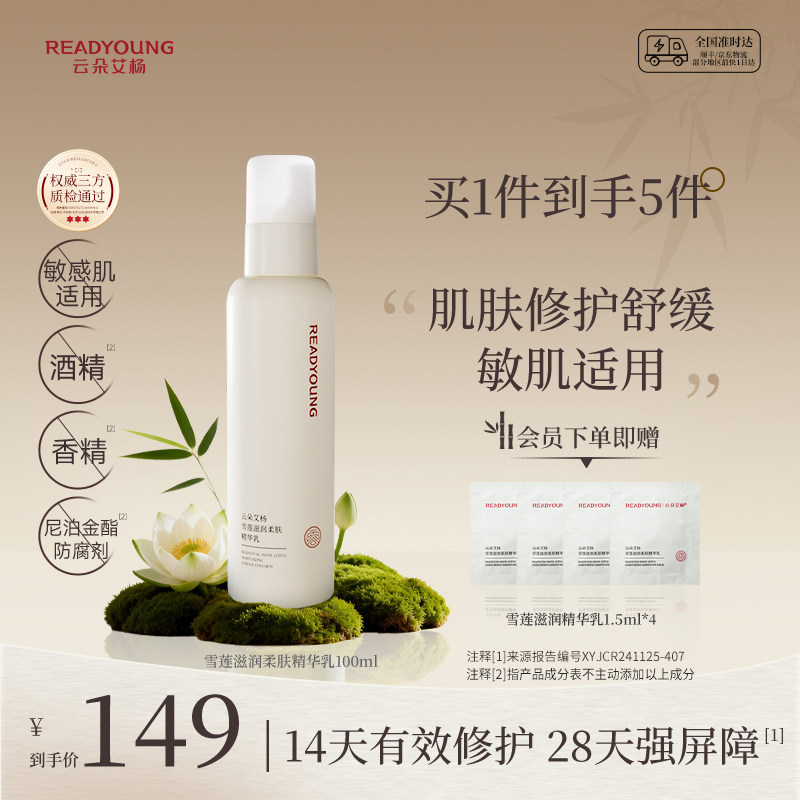 云朵艾杨雪莲滋润柔肤精华乳修护舒缓乳液保湿清透补水敏感肌可用