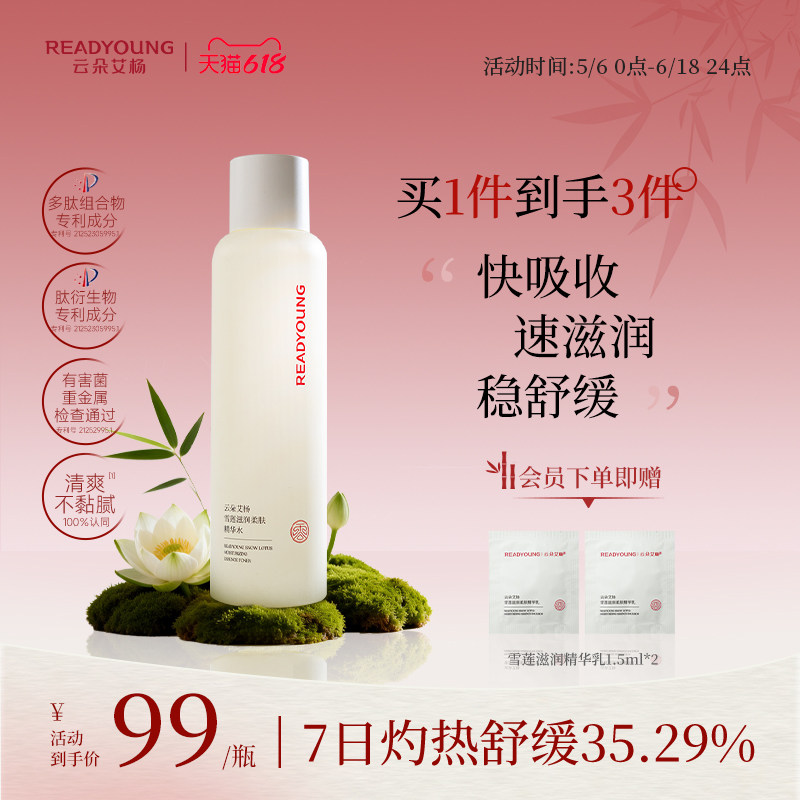 云朵艾杨雪莲滋润精华水修护舒缓爽肤水补水保湿化妆湿敷护肤