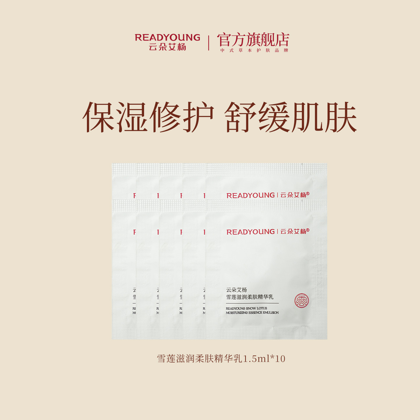 云朵艾杨雪莲滋润柔肤精华乳修护舒缓乳液保湿清透补水敏感肌可用