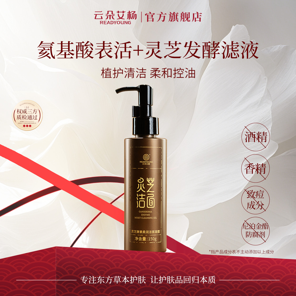 云朵艾杨灵芝酵素柔润洁面氨基酸类表活清洁绵密控油保湿洗面奶