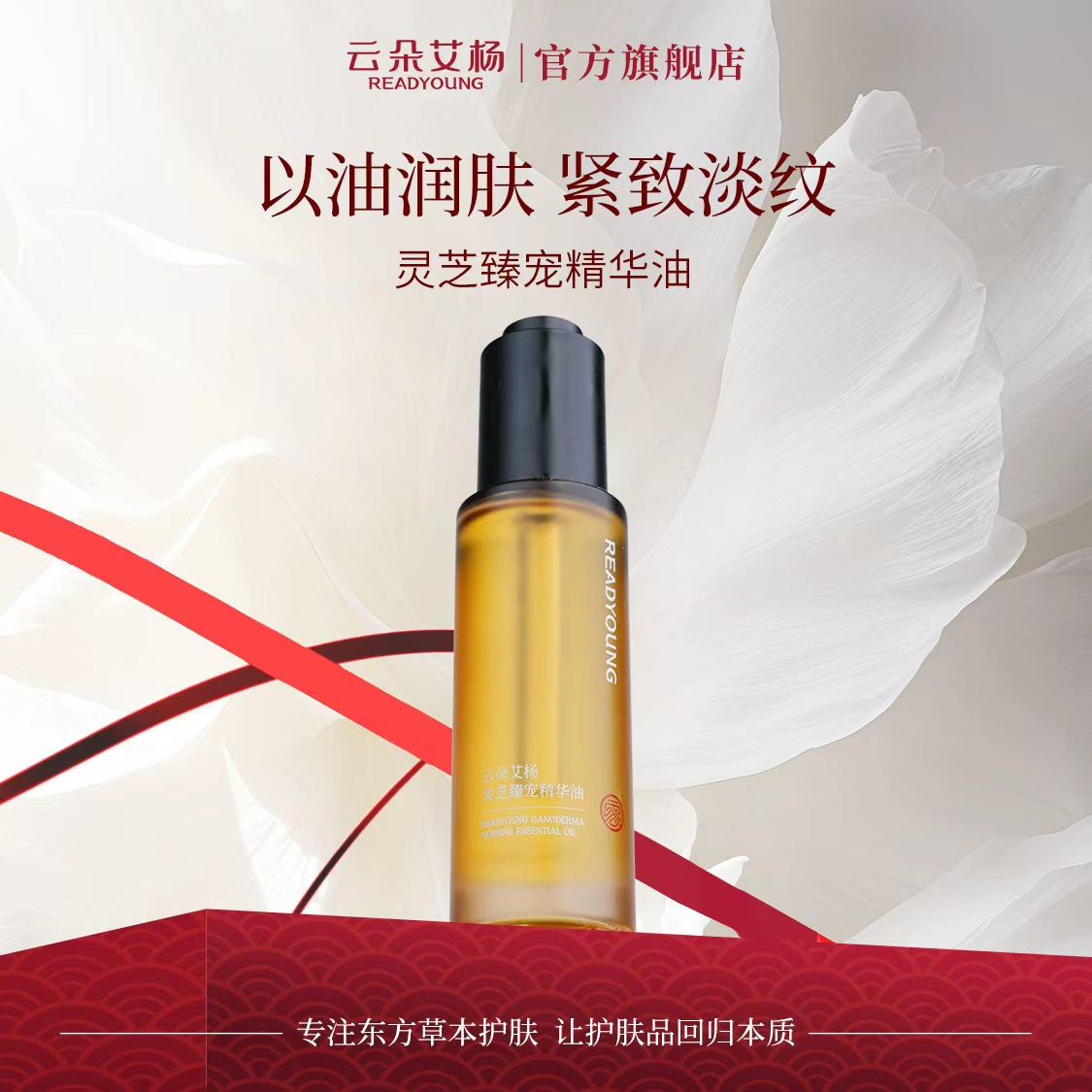 云朵艾杨灵芝臻宠精华油易吸收清爽不粘腻保湿抗皱紧致滋润美肤油