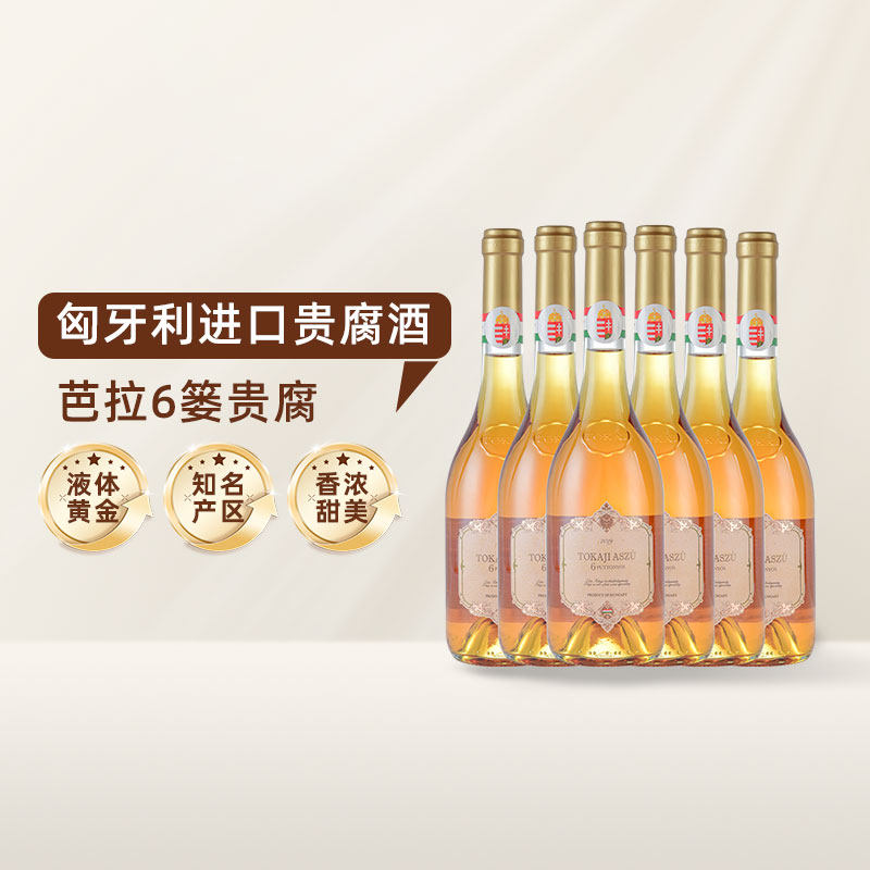 匈牙利进口托卡伊贵腐酒 甜酒葡萄酒 聚会送礼 芭拉6篓整箱6支