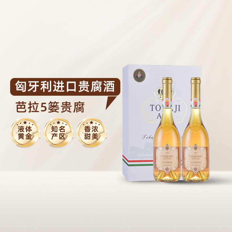 匈牙利进口托卡伊贵腐酒 甜酒白葡萄酒 芭拉5篓双支礼盒装 送礼